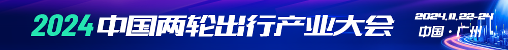 中国两轮出行产业大会