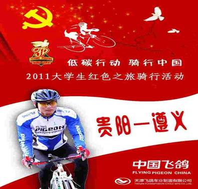 鈥湹吞夹卸 <wbr>骑行中国鈥2011年大学生红色之旅骑行活动 <wbr>遵义路段即将启动 鈥湹吞夹卸 <wbr>骑行中国鈥2011年大学生红色之旅骑行活动 <wbr>遵义路段即将启动
